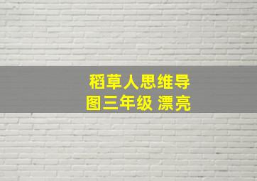 稻草人思维导图三年级 漂亮